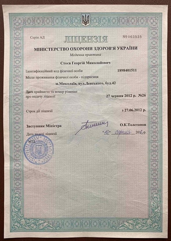 Лицензия клиники доктора Стоева
